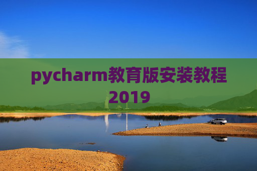 pycharm教育版安装教程2019