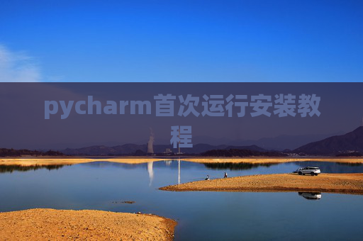 pycharm首次运行安装教程