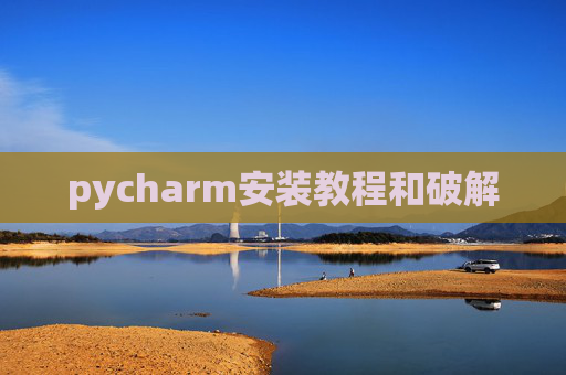 pycharm安装教程和破解