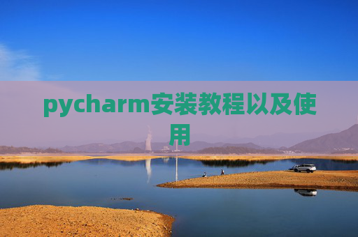 pycharm安装教程以及使用